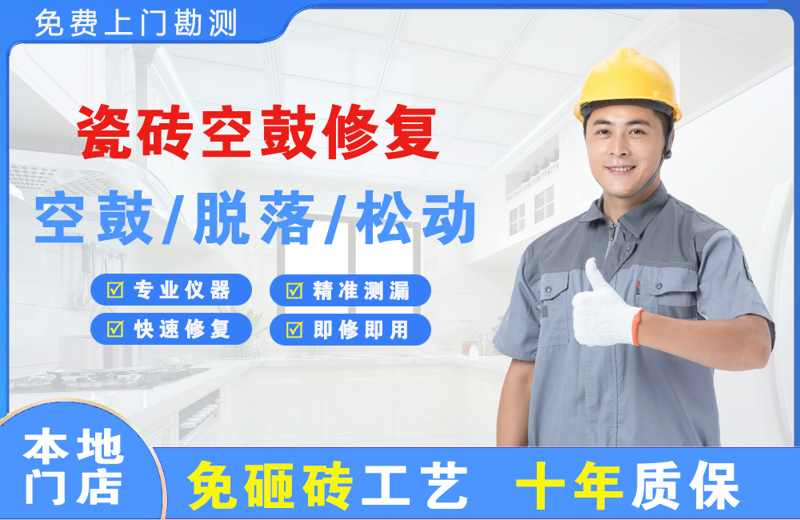 黑河瓷砖空鼓修复